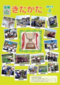 広報きたかた平成25年4月号の表紙