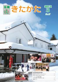 広報きたかた平成25年3月号の表紙