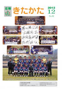 広報きたかた平成24年12月号の表紙
