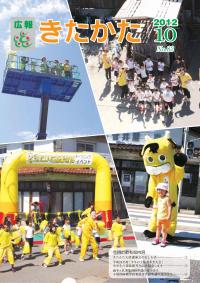 広報きたかた平成24年10月号の表紙