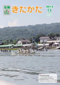 広報きたかた平成24年9月号の表紙