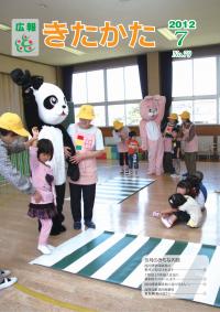 広報きたかた平成24年7月号の表紙