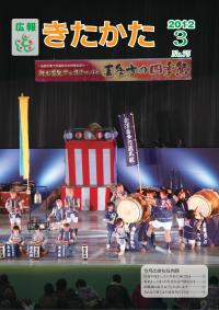 広報きたかた平成24年3月号の表紙