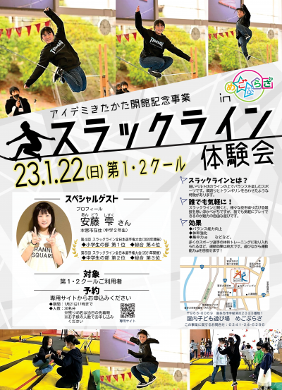 アイデミきたかた開館記念事業のスラックライン体験会のチラシ