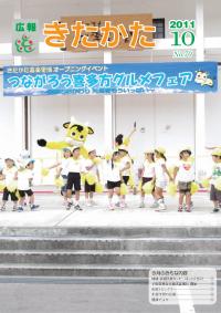 広報きたかた平成23年10月号の表紙