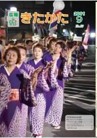 広報きたかた平成23年9月号の表紙