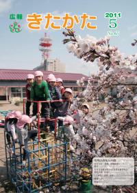 広報きたかた平成23年5月号の表紙