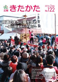 広報きたかた平成28年2月号の表紙