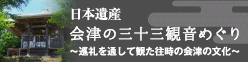 極上の会津三十三観音めぐり