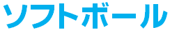ソフトボール