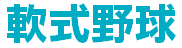 軟式野球