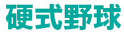 硬式野球