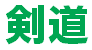 剣道