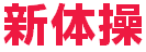 新体操