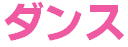 ダンス