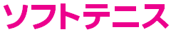 ソフトテニス