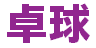 卓球