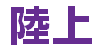 陸上