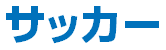 サッカー