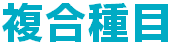 複合種目