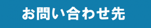 お問い合わせ先