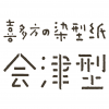 会津型ロゴマーク4
