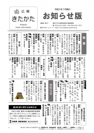 令和５年広報きたかた７月号お知らせ版