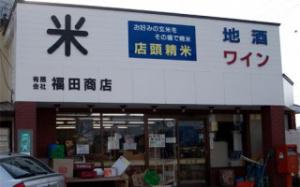 福田商店