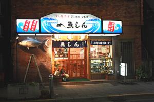 魚しん外観