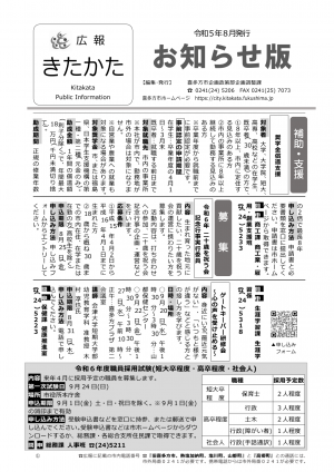 広報きたかた８月号お知らせ版