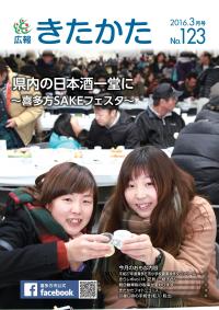 広報きたかた平成28年3月号の表紙