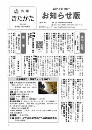 令和５年広報きたかた10月お知らせ版