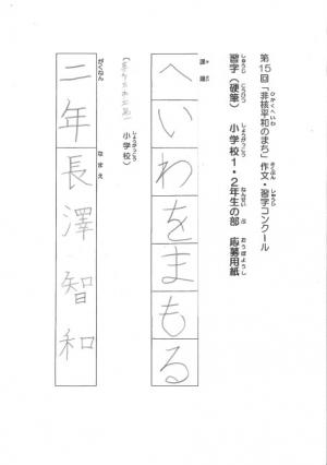 1,2年「へいわをまもる」最優秀賞　長澤　智和