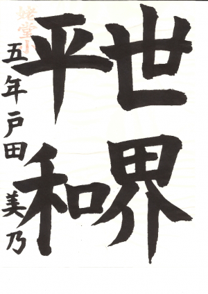 小学校５・６年生の部　最優秀賞作品