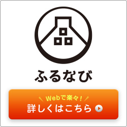 ふるなび