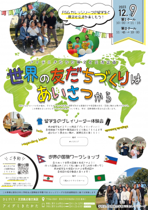世界の友だちづくりはあいさつからのご案内