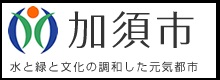 埼玉県加須市のロゴ