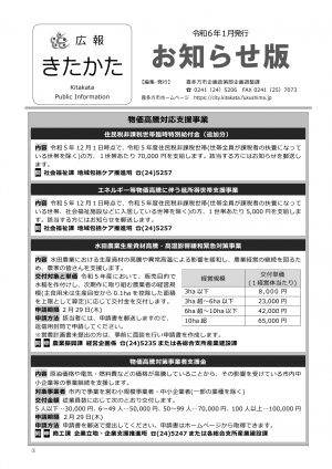 広報きたかた令和６年１月号お知らせ版