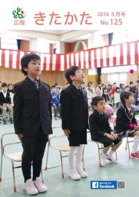 広報きたかた平成28年5月号の表紙