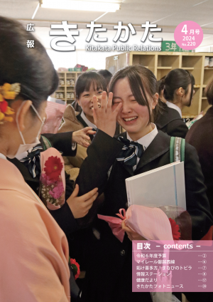 広報きたかた令和６年４月号