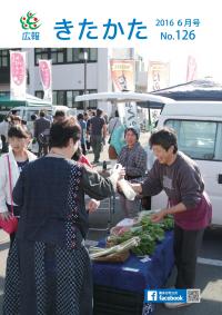 広報きたかた平成28年6月号の表紙