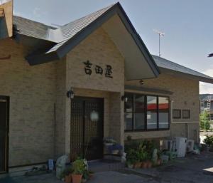 高郷町　吉田屋