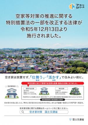 空家等対策の推進に関する特別措置法の一部を改正　ポスター