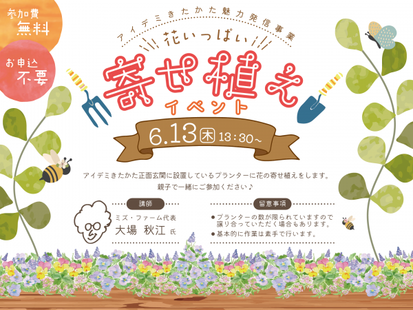 花いっぱい寄せ植えイベントのご案内