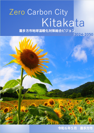 喜多方市地球温暖化対策総合ビジョン_表紙