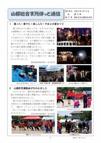 山都総合支所ほっと通信９月号