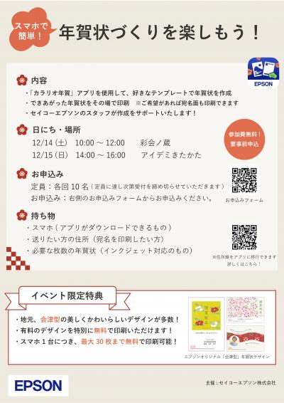 セイコーエプソン株式会社との包括連携協定事業「年賀状づくりを楽しもう！」のご案内