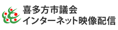 喜多方市議会インターネット映像配信