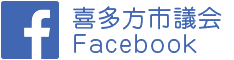 喜多方市議会公式facebook