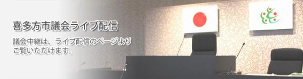 喜多方市議会ライブ配信